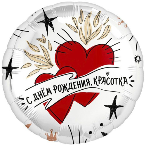Шар круг "С ДР, Красотка!"