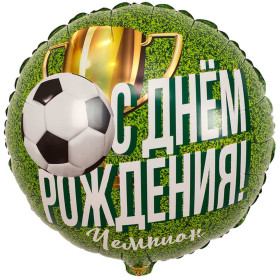 Шар круг "С др, чемпион"