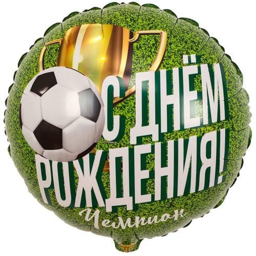 Шар круг "С др, чемпион"