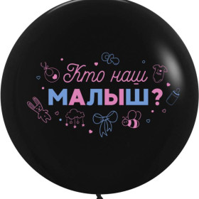 Воздушный шар "Гендер Пати. Кто наш малыш", 61 см