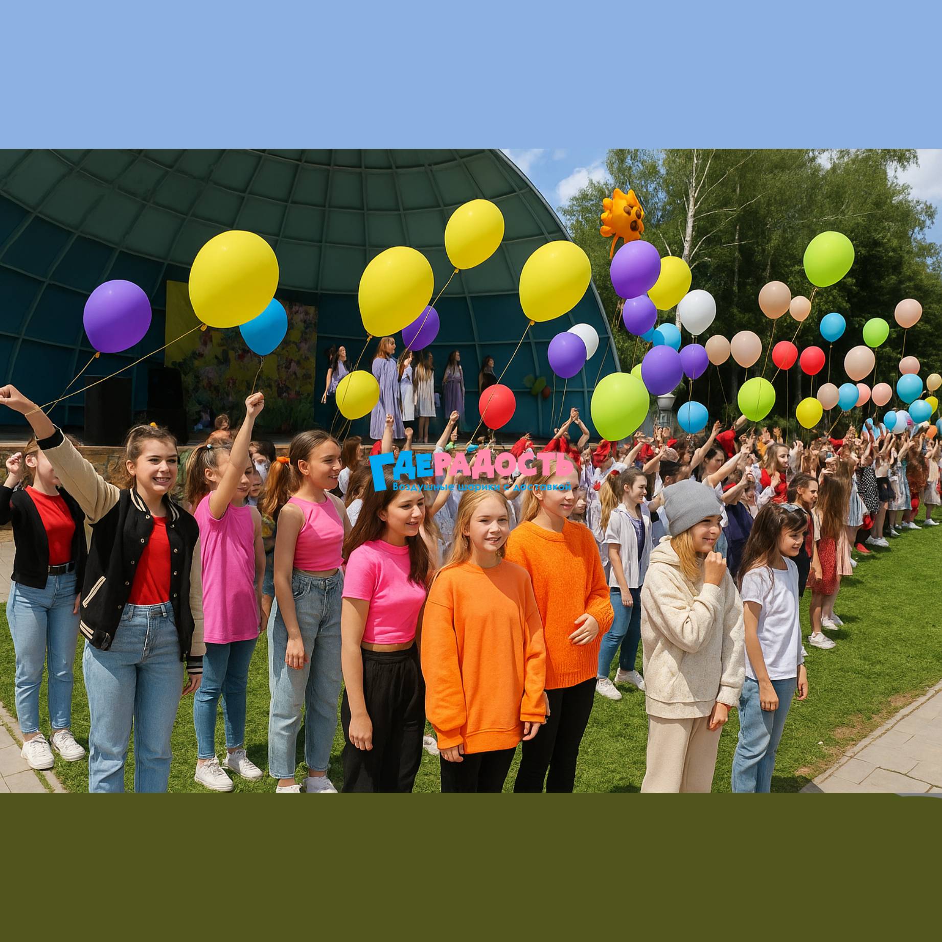 группа детей держат шары