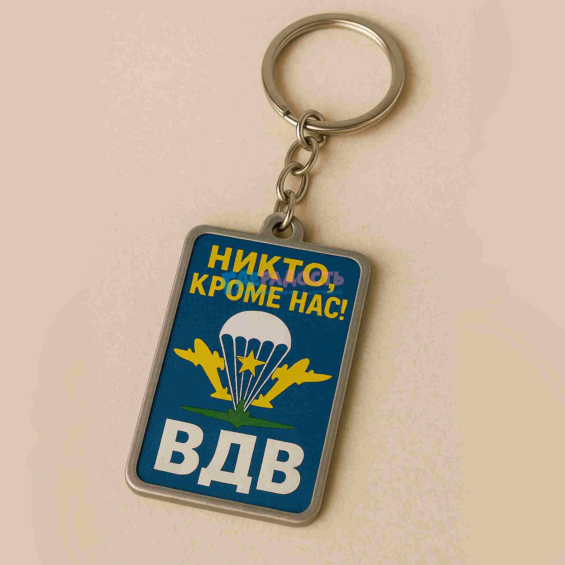 брелок Никто, кроме нас