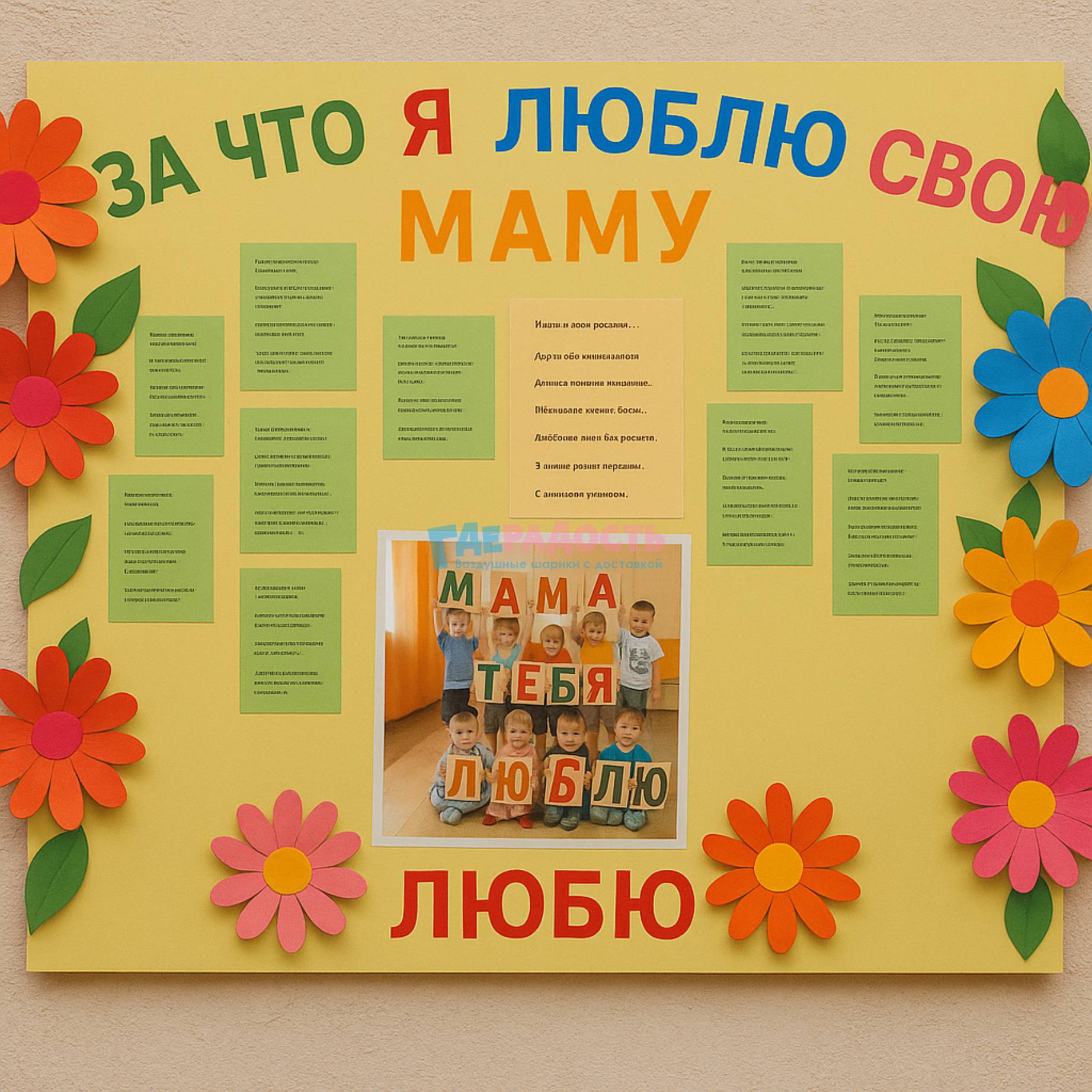 стенгазета для мамы